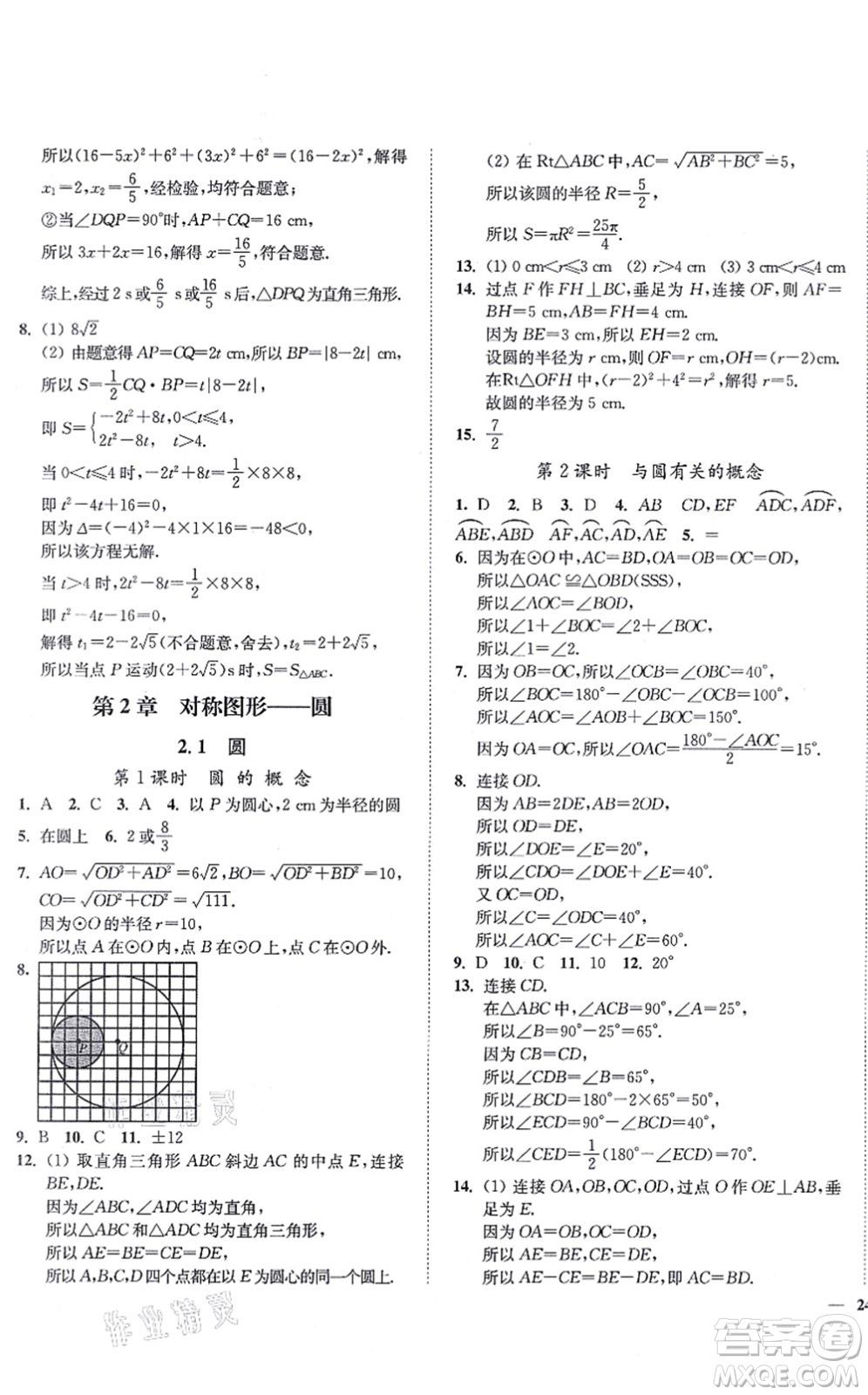 延邊大學(xué)出版社2021學(xué)霸作業(yè)本九年級(jí)數(shù)學(xué)上冊(cè)蘇科版答案