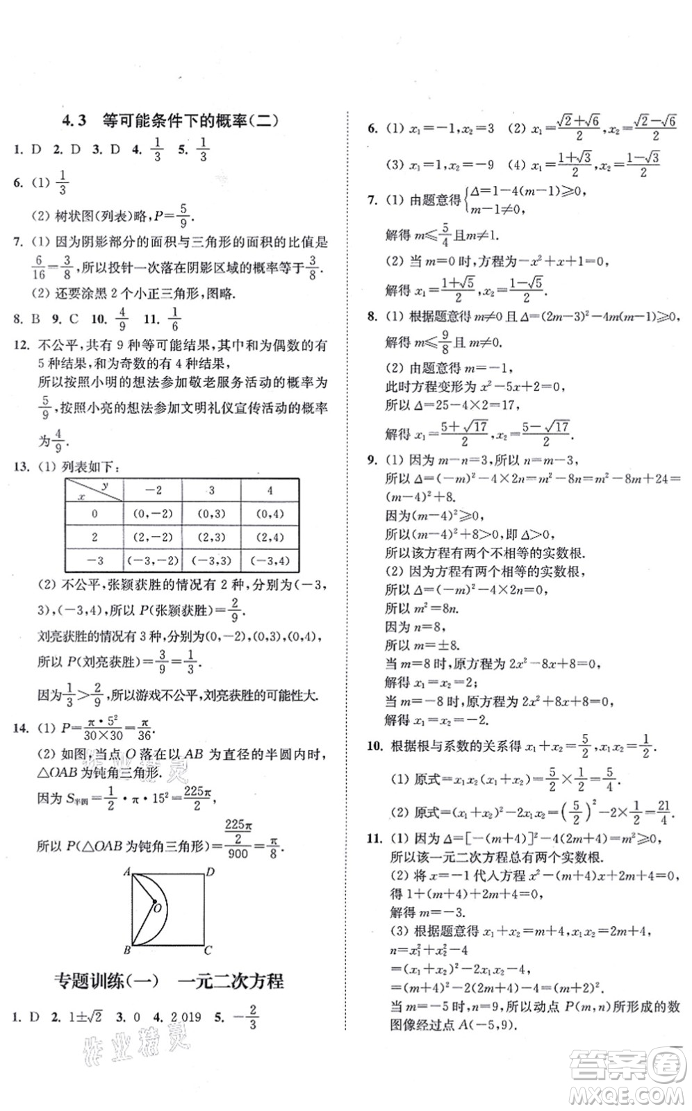 延邊大學(xué)出版社2021學(xué)霸作業(yè)本九年級(jí)數(shù)學(xué)上冊(cè)蘇科版答案