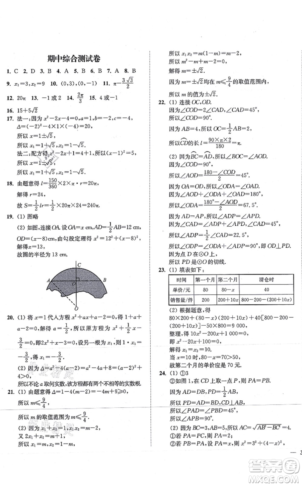 延邊大學(xué)出版社2021學(xué)霸作業(yè)本九年級(jí)數(shù)學(xué)上冊(cè)蘇科版答案