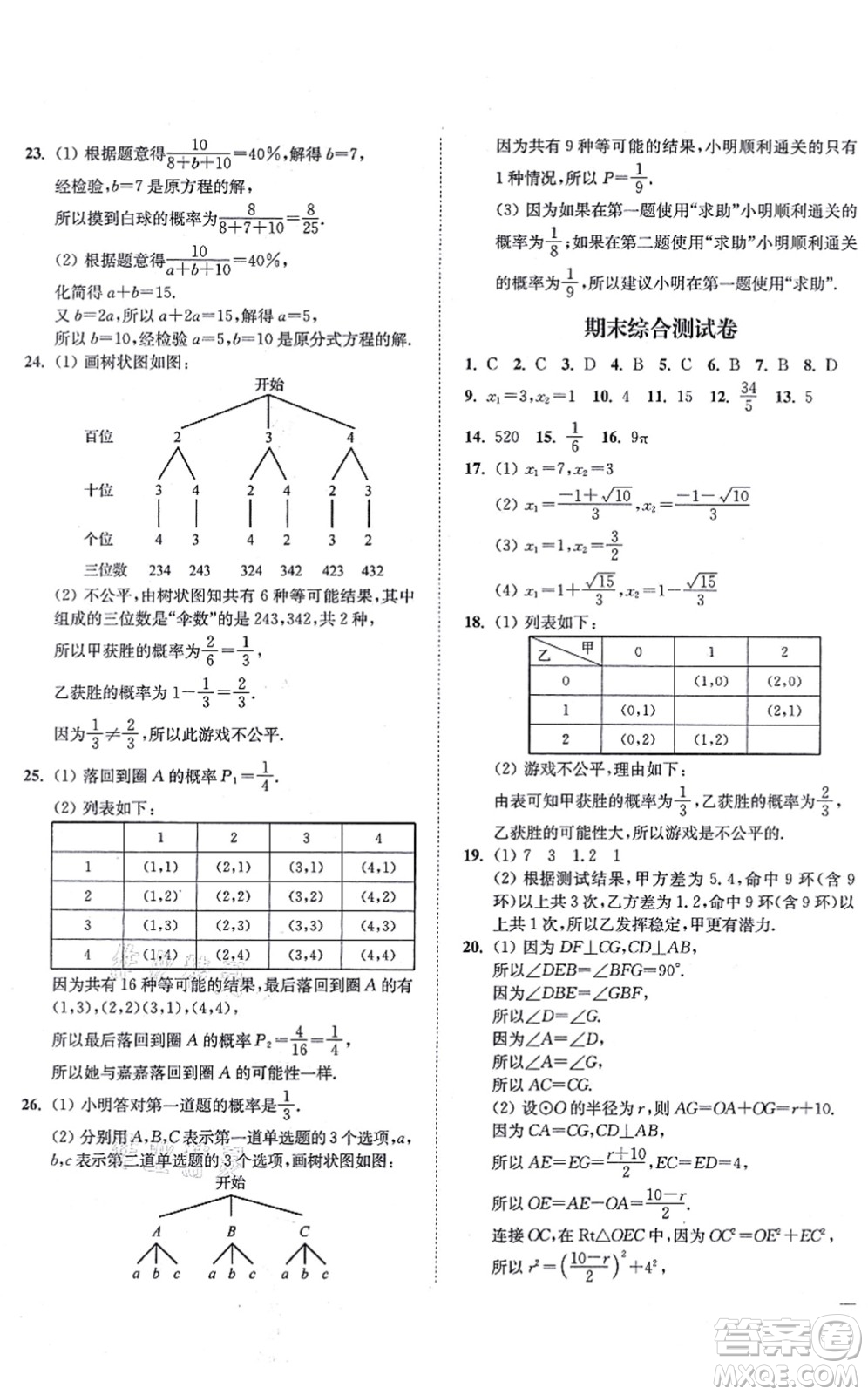 延邊大學(xué)出版社2021學(xué)霸作業(yè)本九年級(jí)數(shù)學(xué)上冊(cè)蘇科版答案