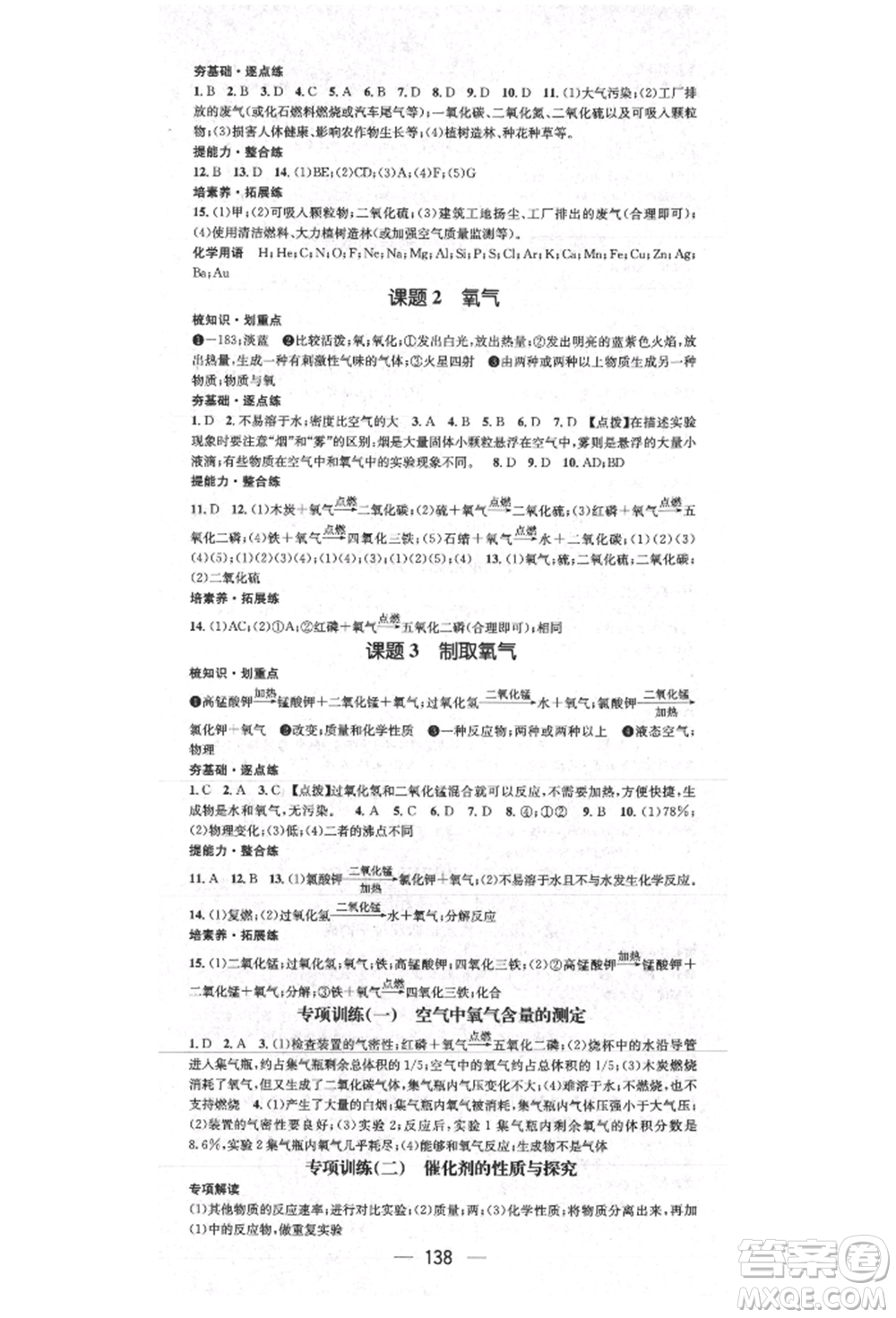 陽(yáng)光出版社2021精英新課堂九年級(jí)化學(xué)上冊(cè)人教版參考答案