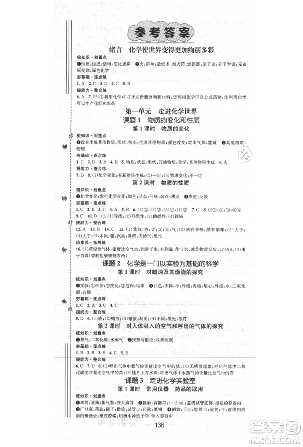 陽(yáng)光出版社2021精英新課堂九年級(jí)化學(xué)上冊(cè)人教版參考答案