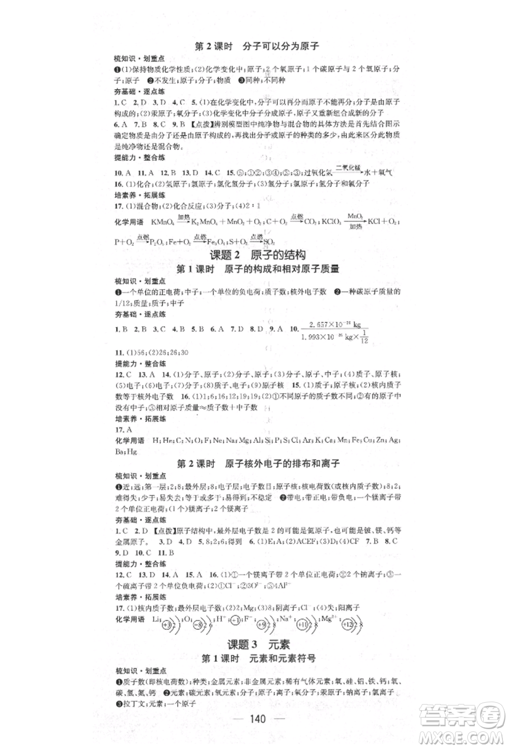 陽(yáng)光出版社2021精英新課堂九年級(jí)化學(xué)上冊(cè)人教版參考答案