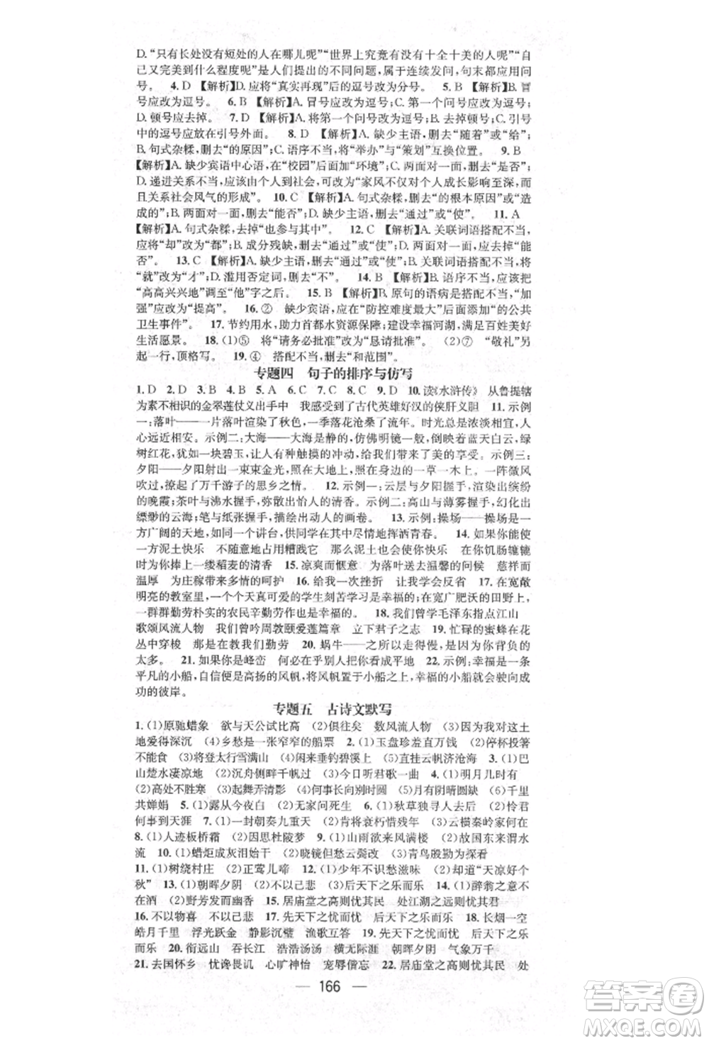 陽光出版社2021精英新課堂九年級語文上冊人教版參考答案