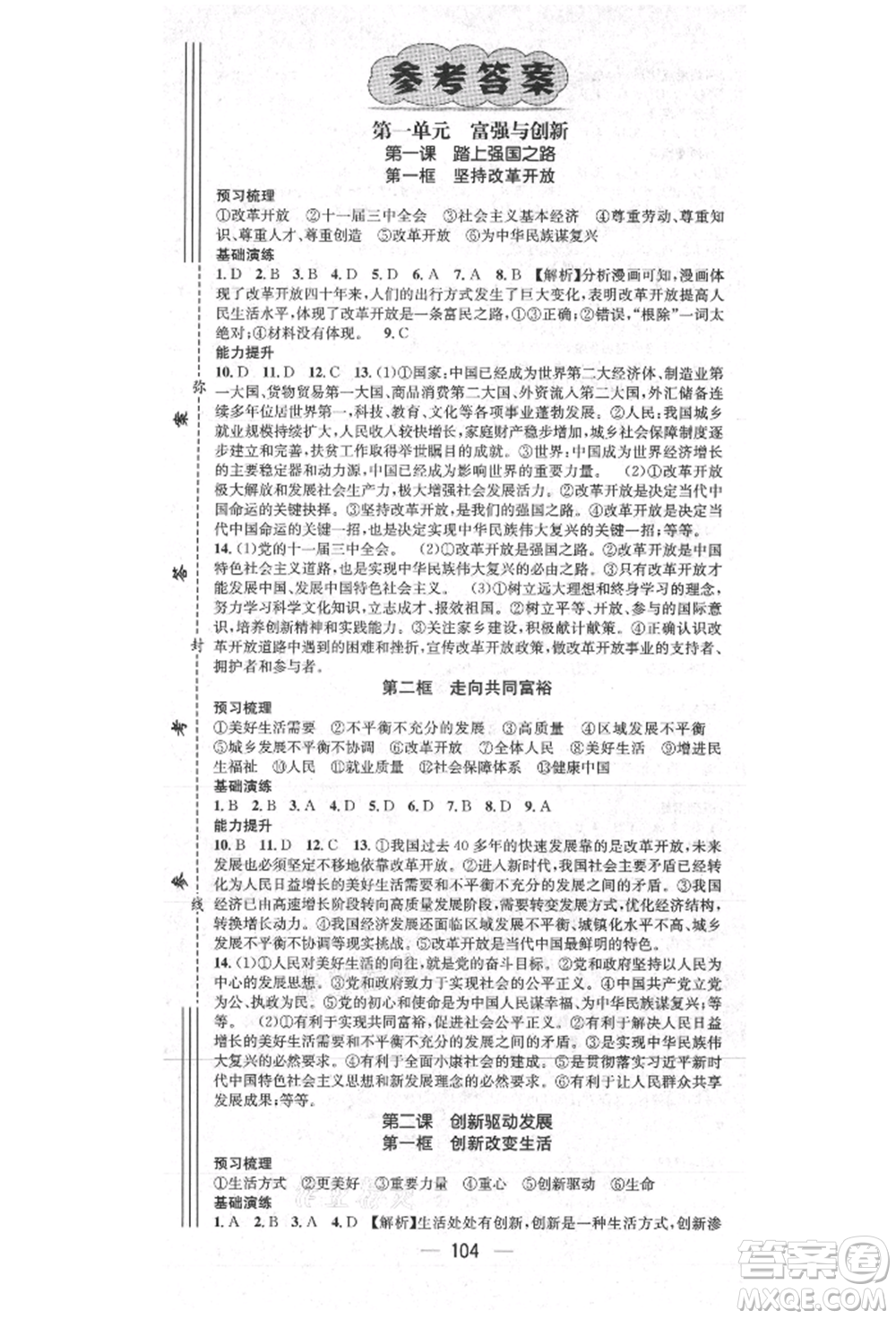 陽光出版社2021精英新課堂九年級道德與法治上冊人教版參考答案