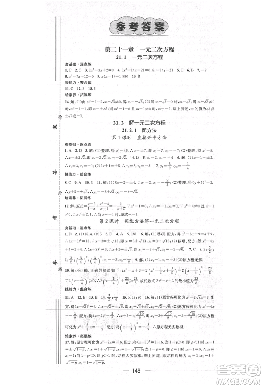 陽光出版社2021精英新課堂九年級數(shù)學上冊人教版參考答案