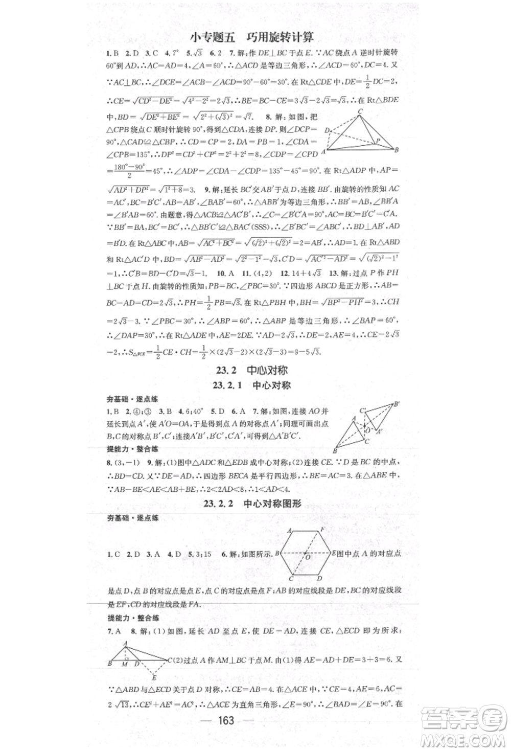 陽光出版社2021精英新課堂九年級數(shù)學上冊人教版參考答案