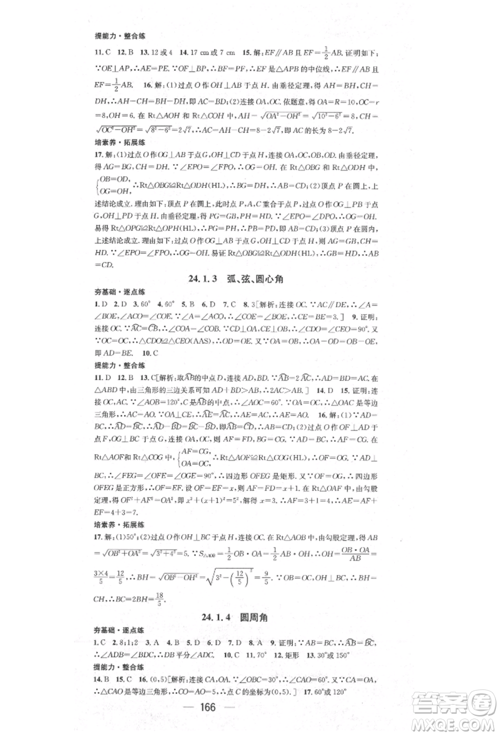 陽光出版社2021精英新課堂九年級數(shù)學上冊人教版參考答案