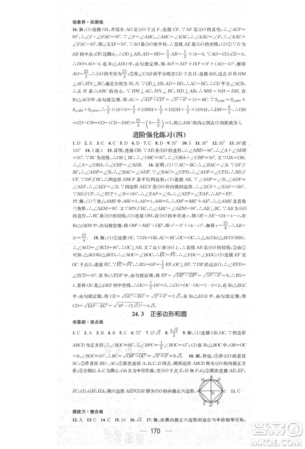 陽光出版社2021精英新課堂九年級數(shù)學上冊人教版參考答案