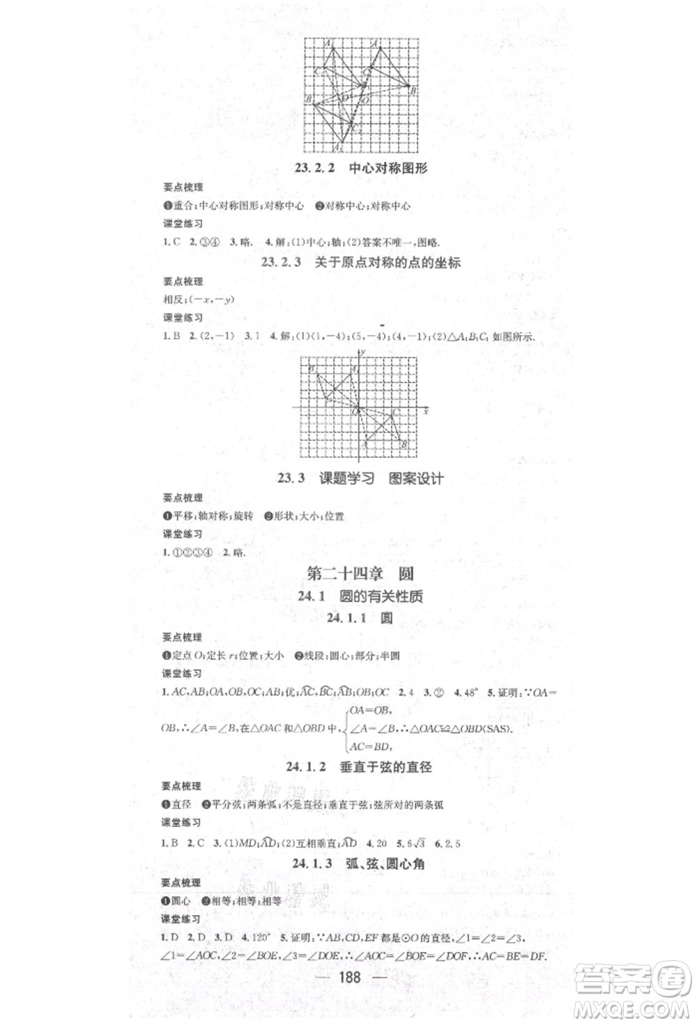 陽光出版社2021精英新課堂九年級數(shù)學上冊人教版參考答案