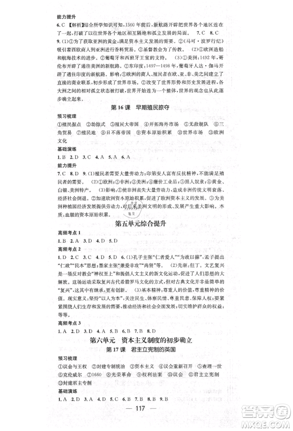 陽(yáng)光出版社2021精英新課堂九年級(jí)歷史上冊(cè)人教版參考答案