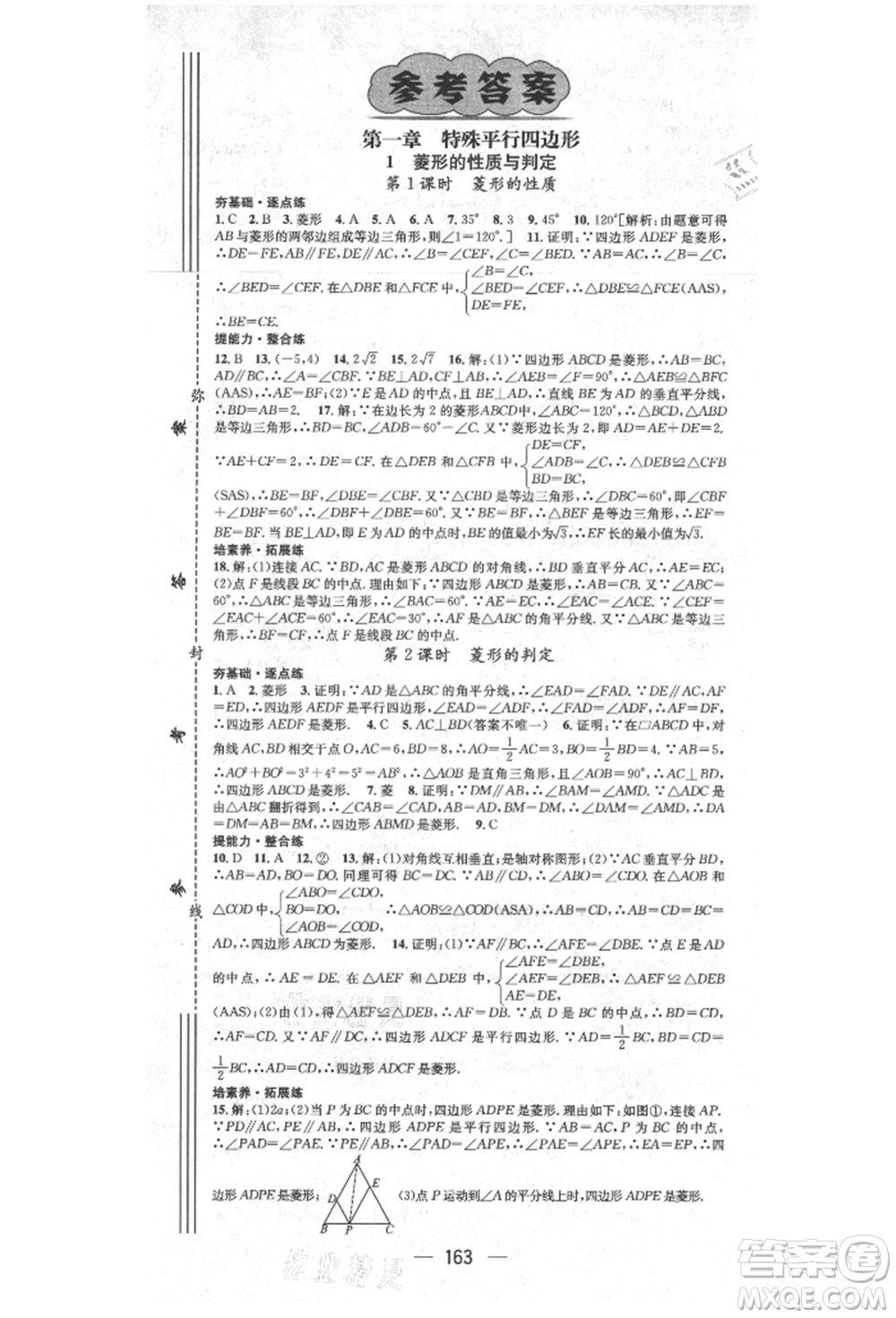 陽光出版社2021精英新課堂九年級(jí)數(shù)學(xué)上冊(cè)北師大版參考答案