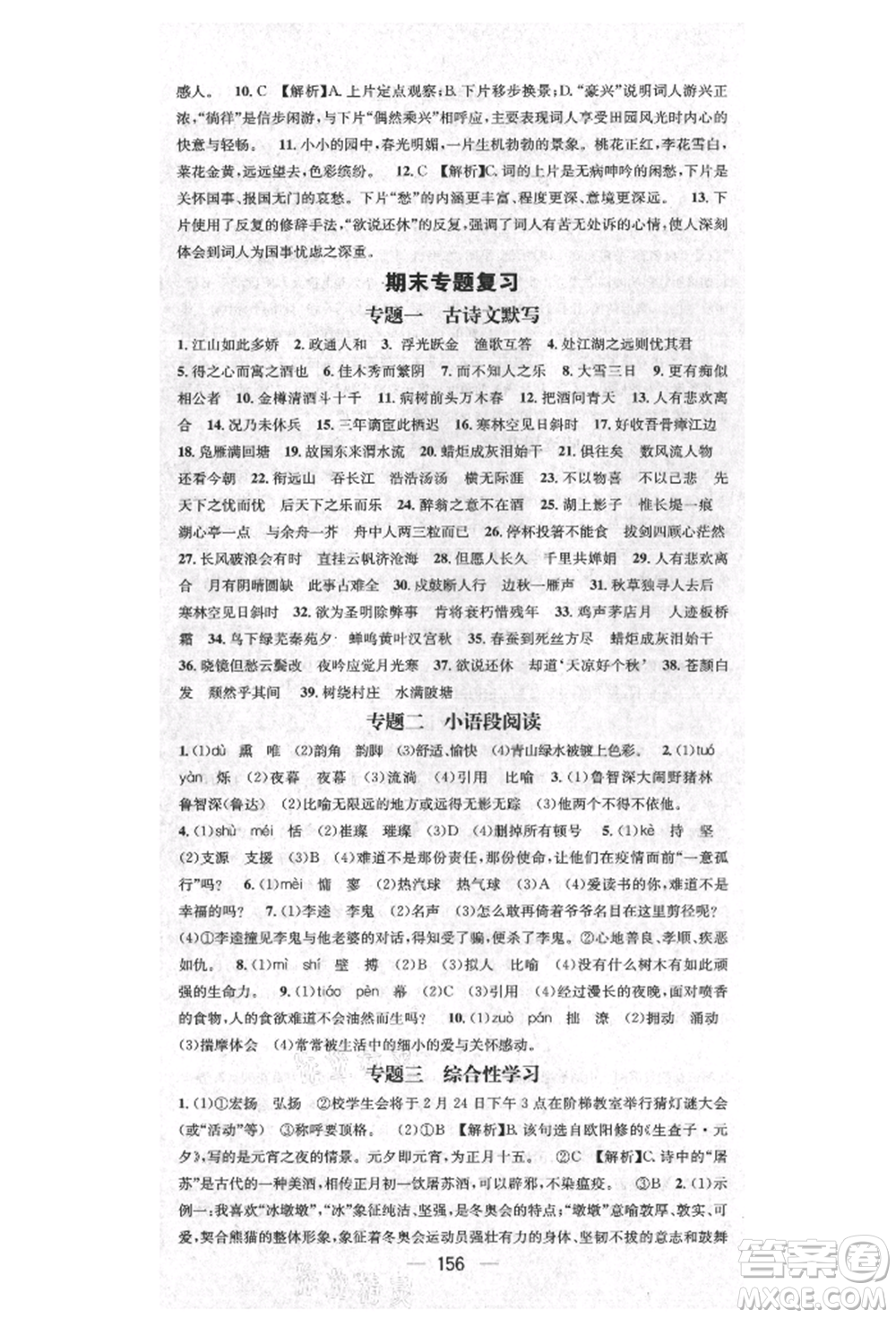 陽(yáng)光出版社2021精英新課堂九年級(jí)語(yǔ)文上冊(cè)人教版安徽專版參考答案