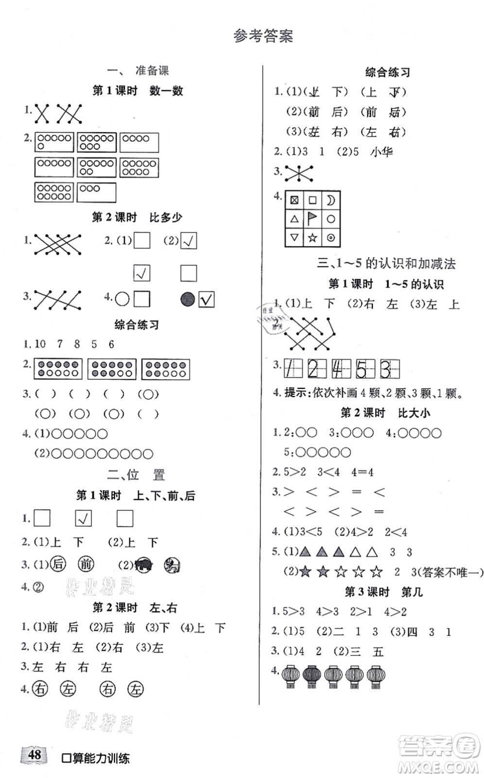 湖北科學(xué)技術(shù)出版社2021小學(xué)數(shù)學(xué)口算能力訓(xùn)練一年級(jí)上冊人教版答案