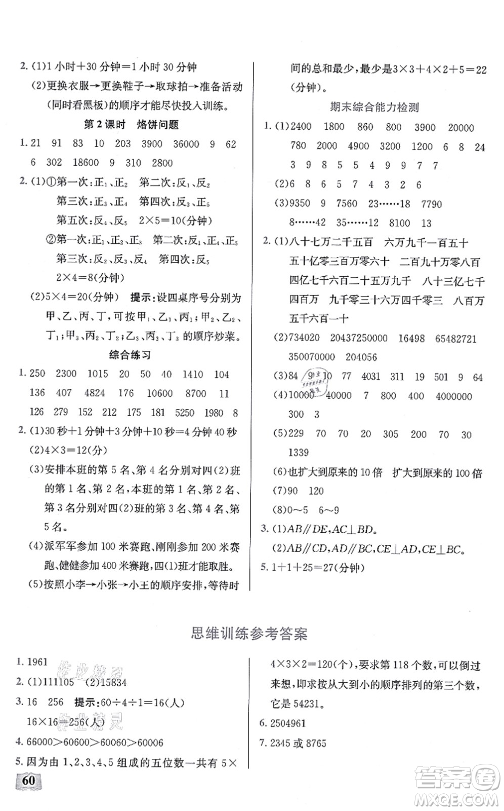 湖北科學(xué)技術(shù)出版社2021小學(xué)數(shù)學(xué)口算能力訓(xùn)練四年級(jí)上冊(cè)人教版答案