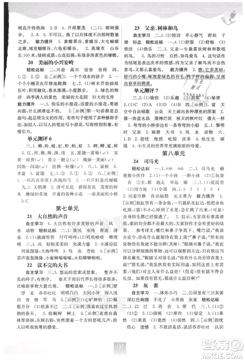 廣西教育出版社2021自主學(xué)習(xí)能力測(cè)評(píng)三年級(jí)語(yǔ)文上冊(cè)人教版參考答案