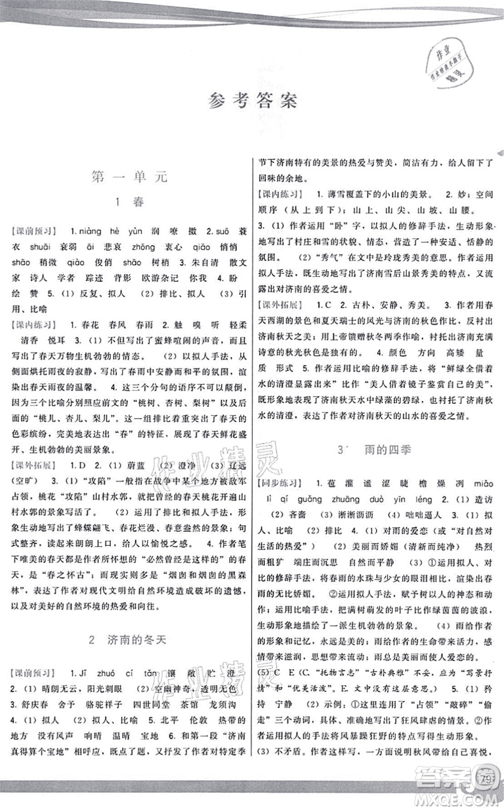 福建人民出版社2021頂尖課課練七年級(jí)語(yǔ)文上冊(cè)人教版答案