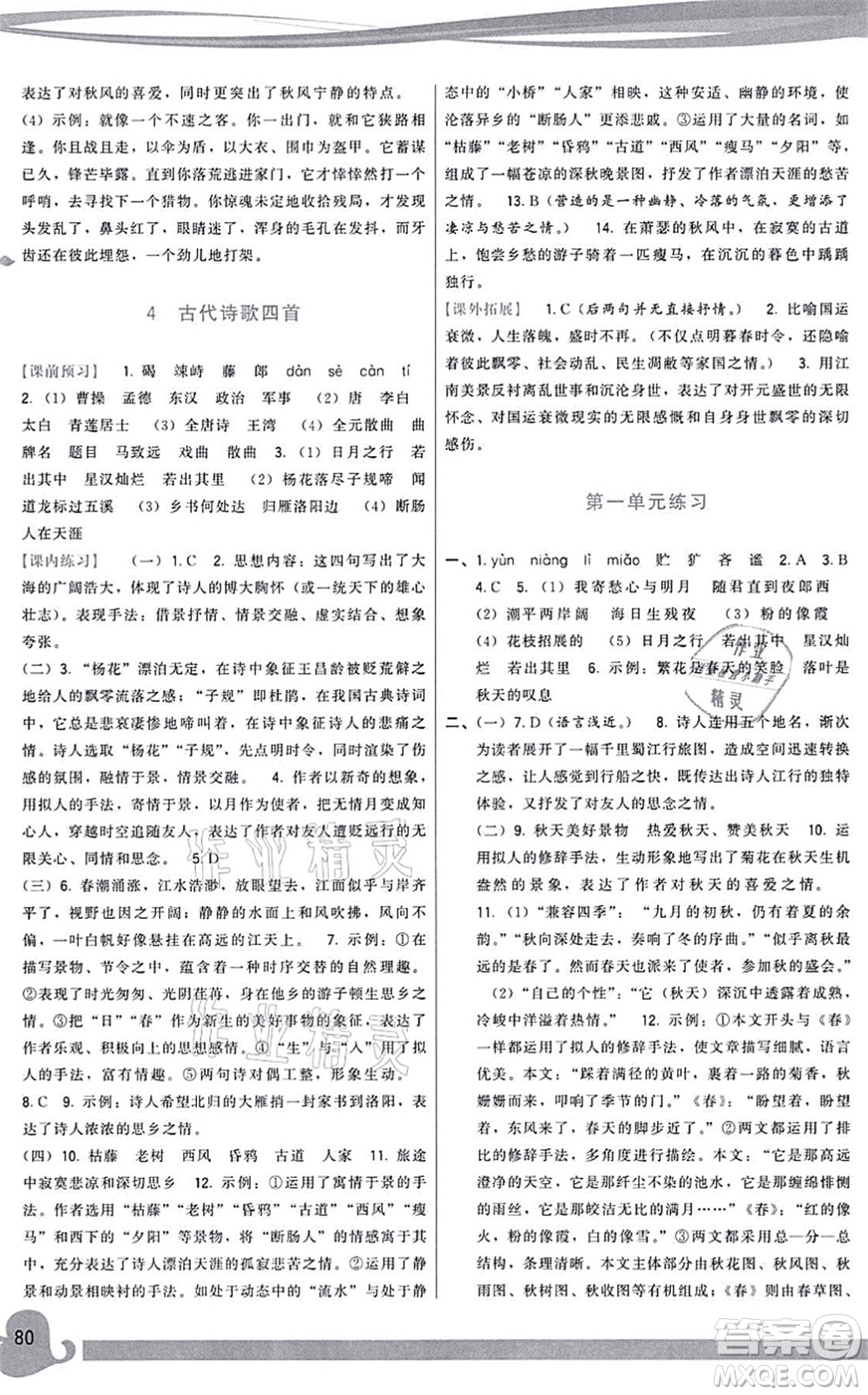 福建人民出版社2021頂尖課課練七年級(jí)語(yǔ)文上冊(cè)人教版答案