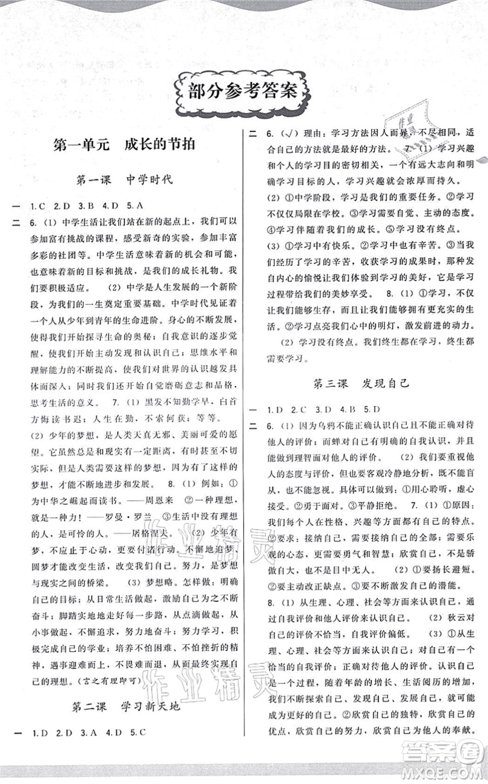 福建人民出版社2021頂尖課課練七年級道德與法治上冊人教版答案