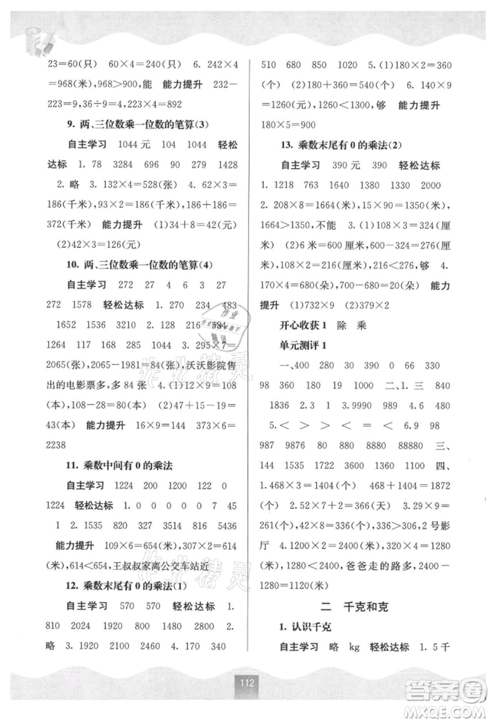 廣西教育出版社2021自主學(xué)習(xí)能力測評三年級數(shù)學(xué)上冊蘇教版參考答案