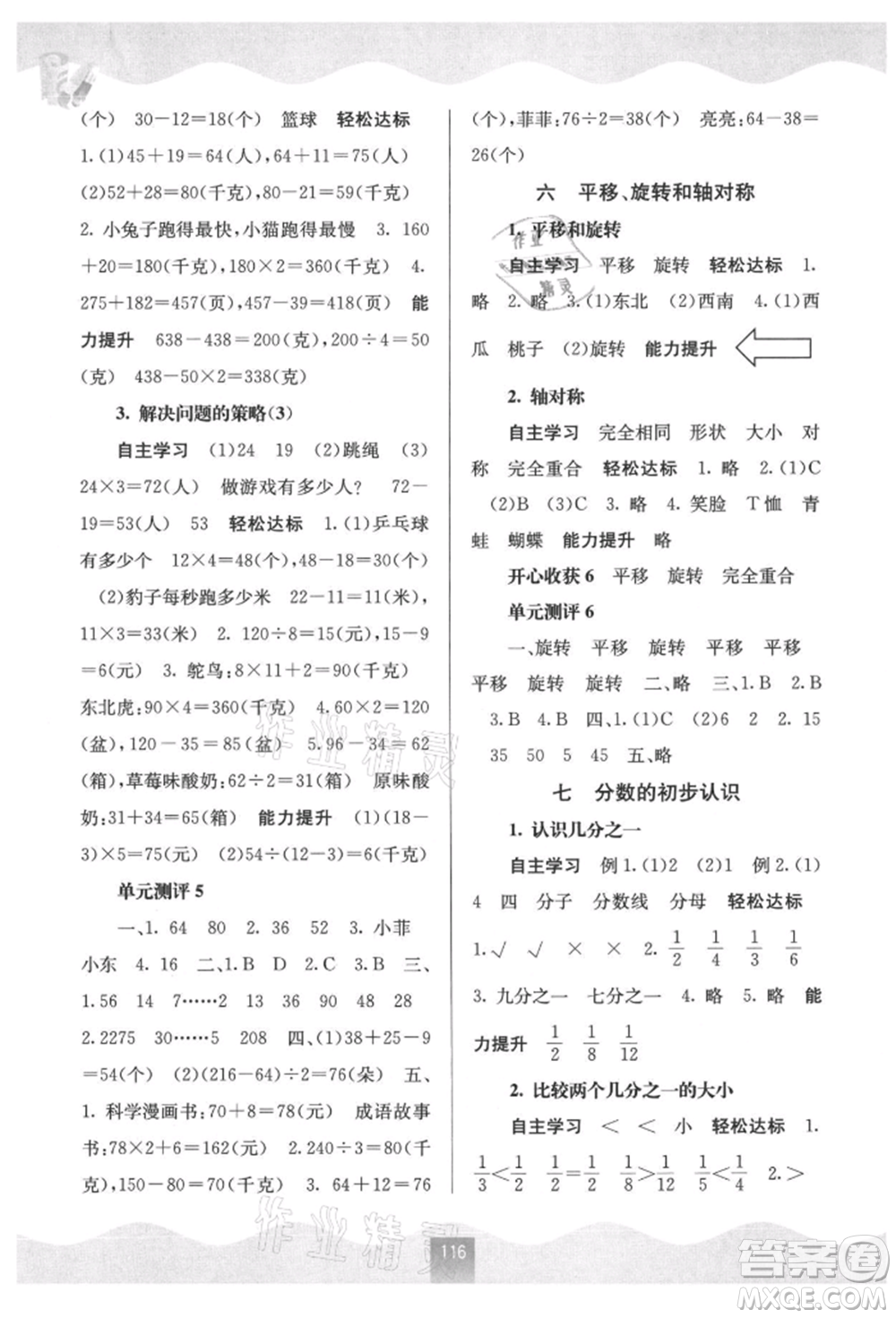 廣西教育出版社2021自主學(xué)習(xí)能力測評三年級數(shù)學(xué)上冊蘇教版參考答案