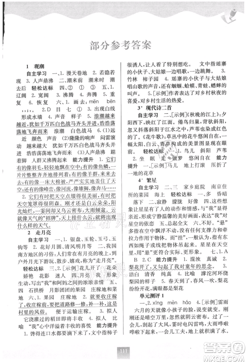 廣西教育出版社2021自主學(xué)習(xí)能力測評四年級語文上冊人教版參考答案