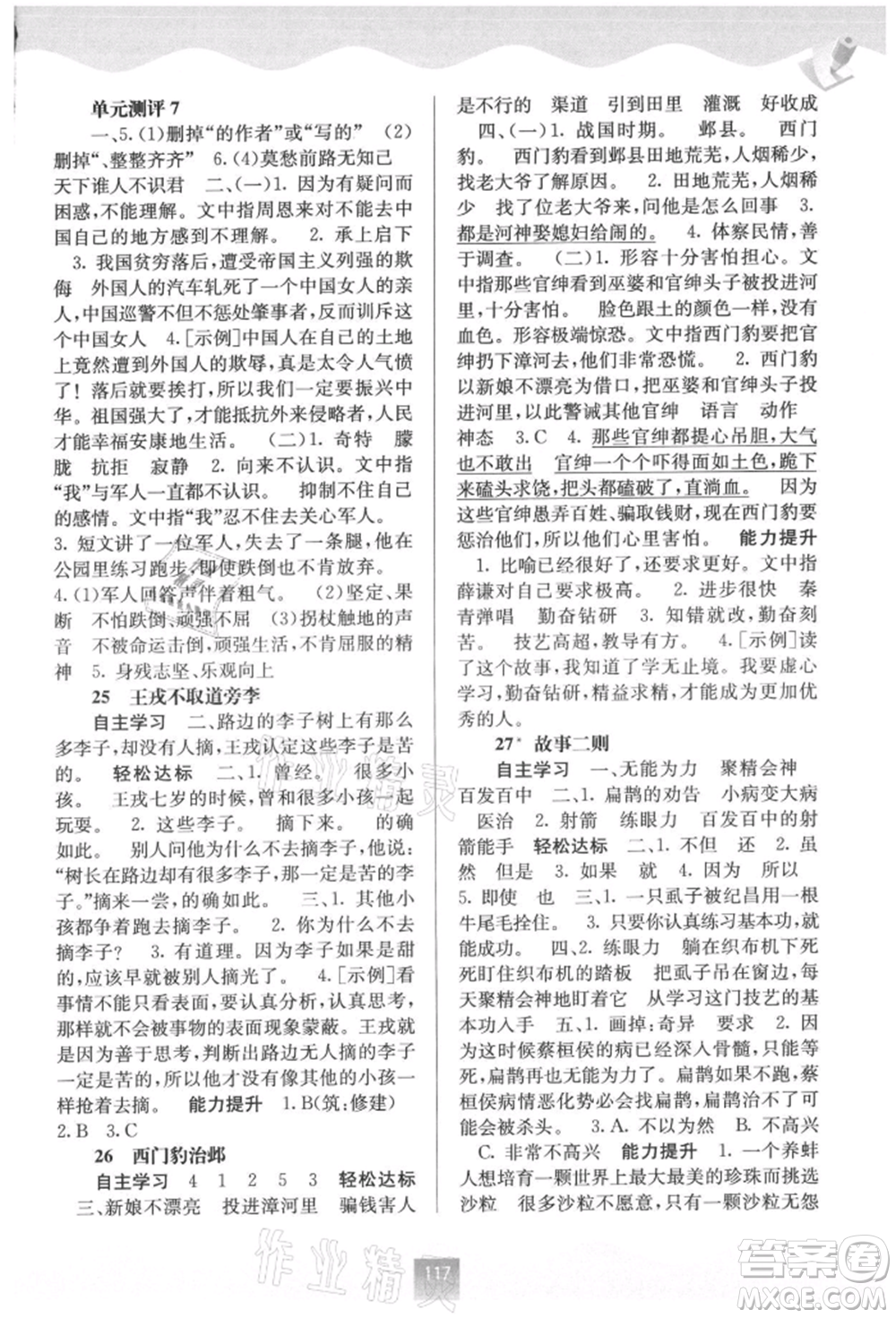 廣西教育出版社2021自主學(xué)習(xí)能力測評四年級語文上冊人教版參考答案