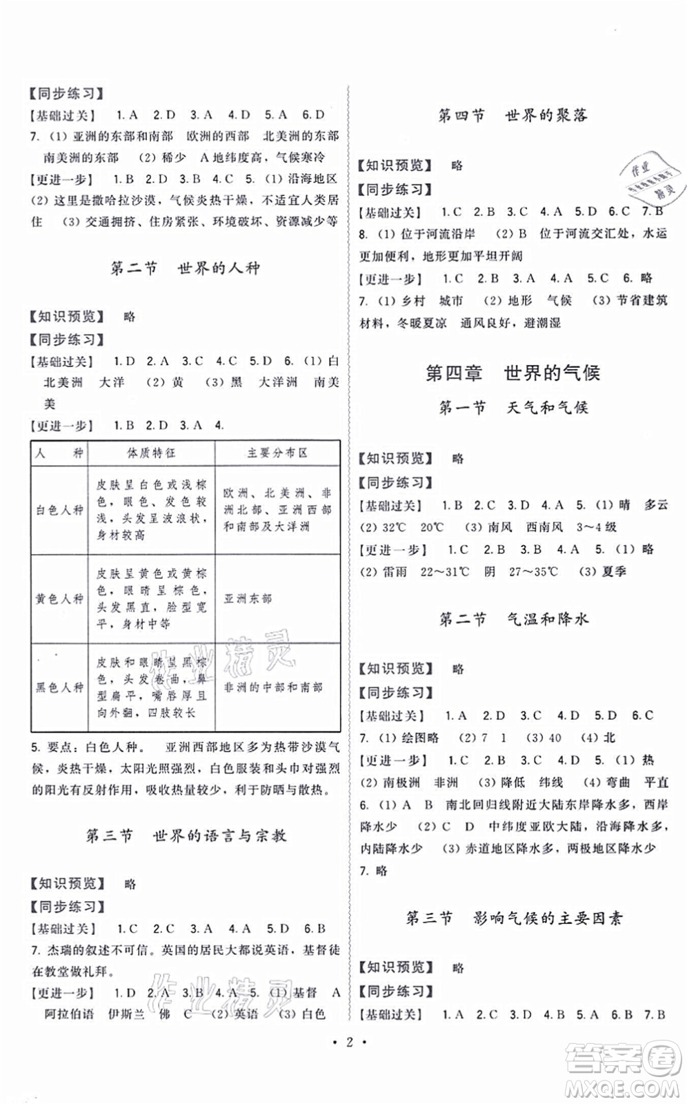 福建人民出版社2021頂尖課課練七年級地理上冊湘教版答案