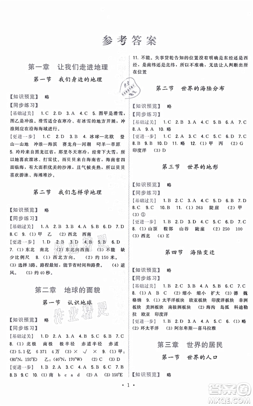 福建人民出版社2021頂尖課課練七年級地理上冊湘教版答案