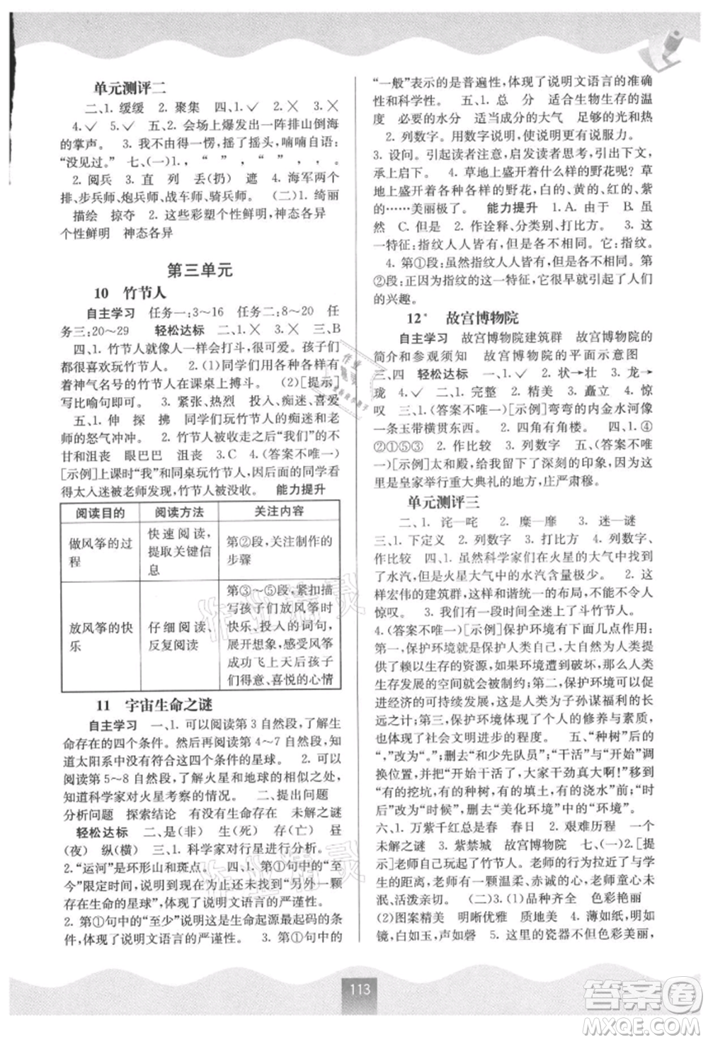 廣西教育出版社2021自主學(xué)習(xí)能力測(cè)評(píng)六年級(jí)語文上冊(cè)人教版參考答案