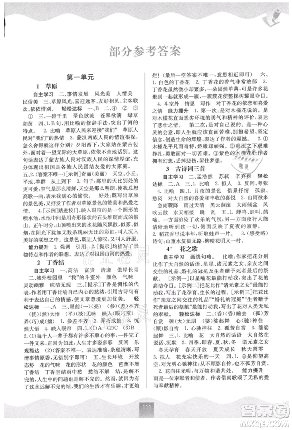 廣西教育出版社2021自主學(xué)習(xí)能力測(cè)評(píng)六年級(jí)語文上冊(cè)人教版參考答案