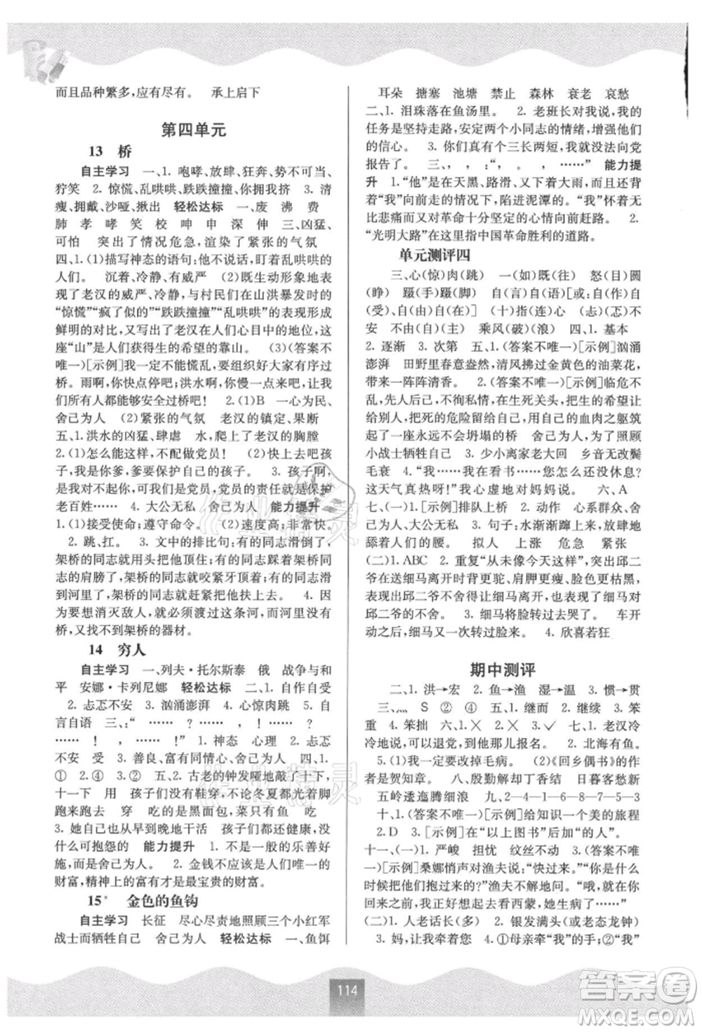 廣西教育出版社2021自主學(xué)習(xí)能力測(cè)評(píng)六年級(jí)語文上冊(cè)人教版參考答案