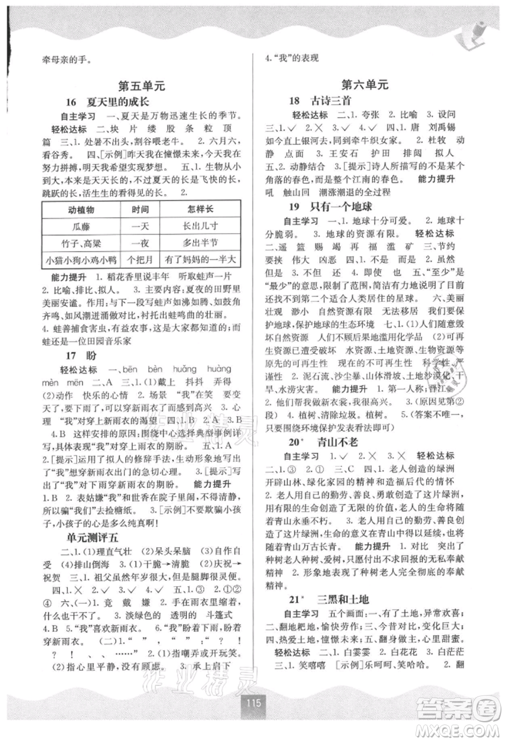 廣西教育出版社2021自主學(xué)習(xí)能力測(cè)評(píng)六年級(jí)語文上冊(cè)人教版參考答案