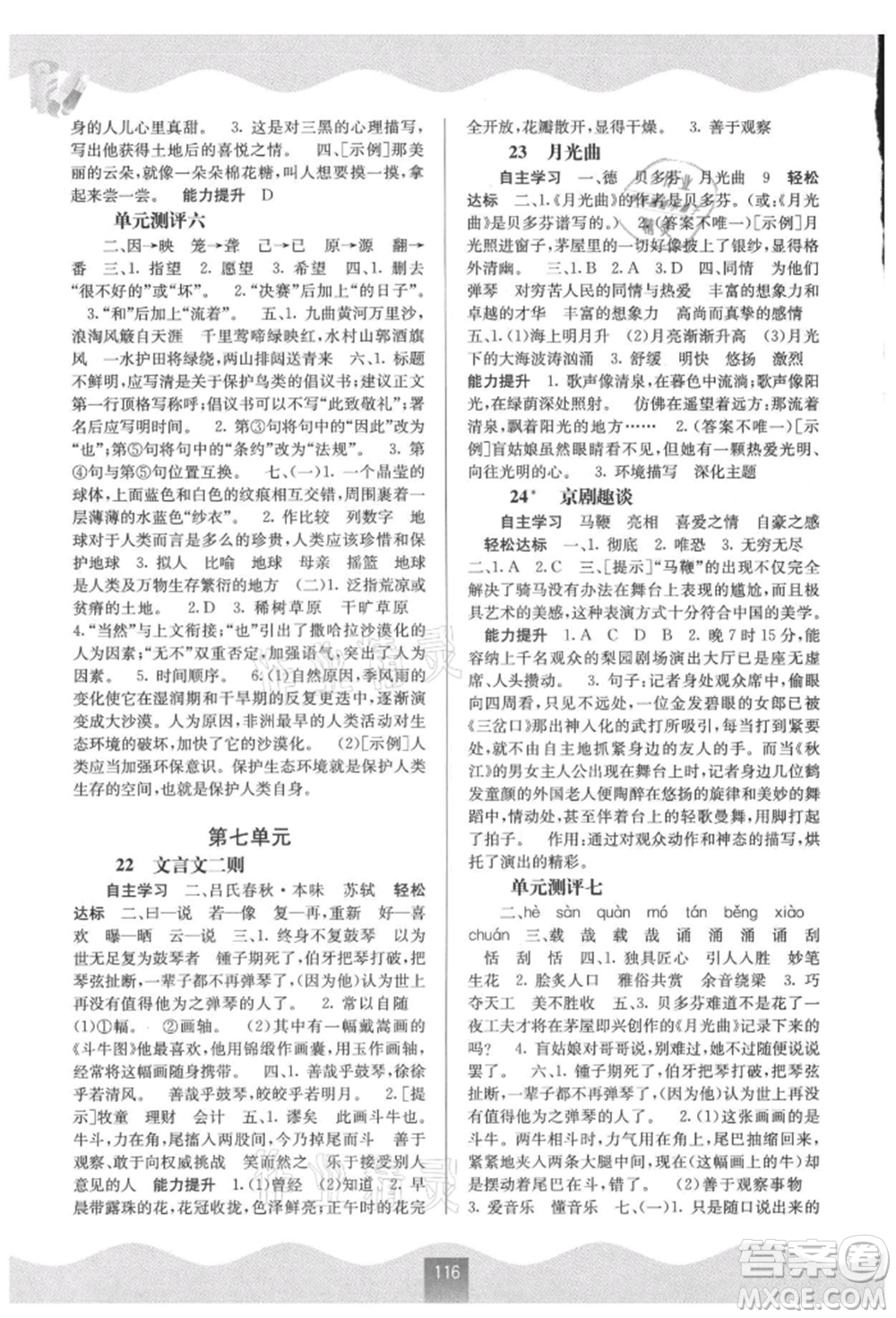 廣西教育出版社2021自主學(xué)習(xí)能力測(cè)評(píng)六年級(jí)語文上冊(cè)人教版參考答案