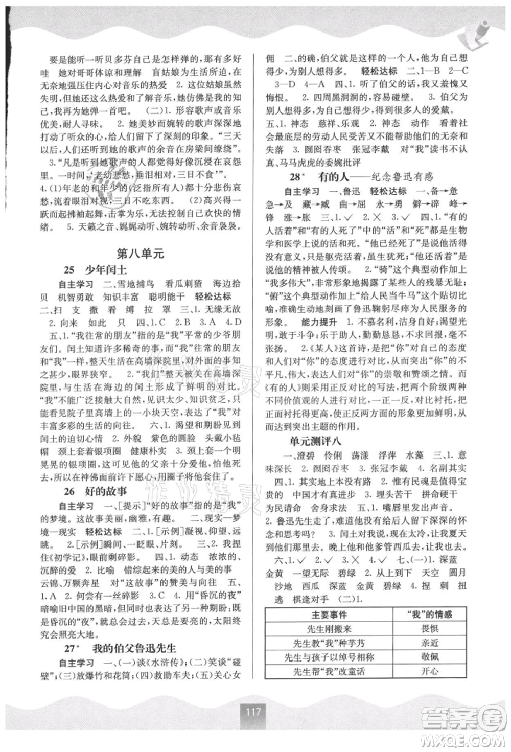 廣西教育出版社2021自主學(xué)習(xí)能力測(cè)評(píng)六年級(jí)語文上冊(cè)人教版參考答案