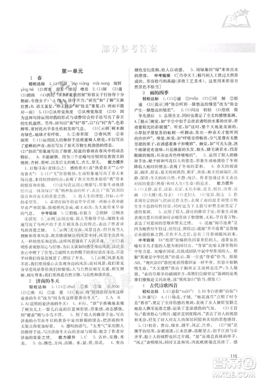 廣西教育出版社2021自主學(xué)習(xí)能力測評七年級語文上冊人教版參考答案