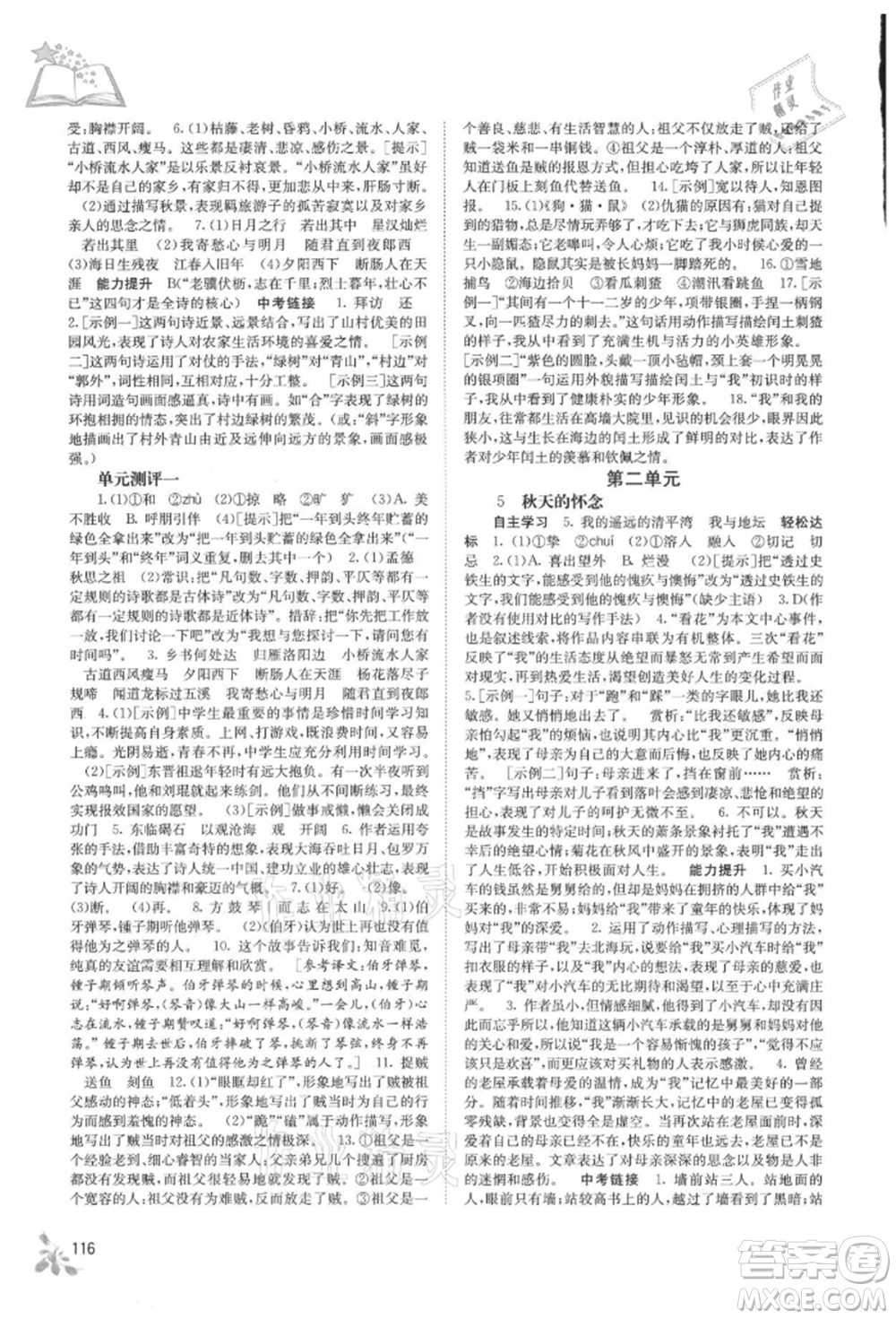 廣西教育出版社2021自主學(xué)習(xí)能力測評七年級語文上冊人教版參考答案