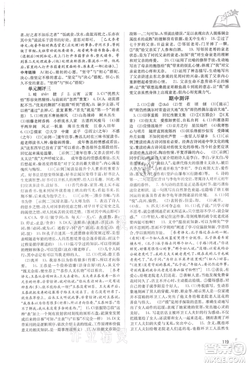 廣西教育出版社2021自主學(xué)習(xí)能力測評七年級語文上冊人教版參考答案