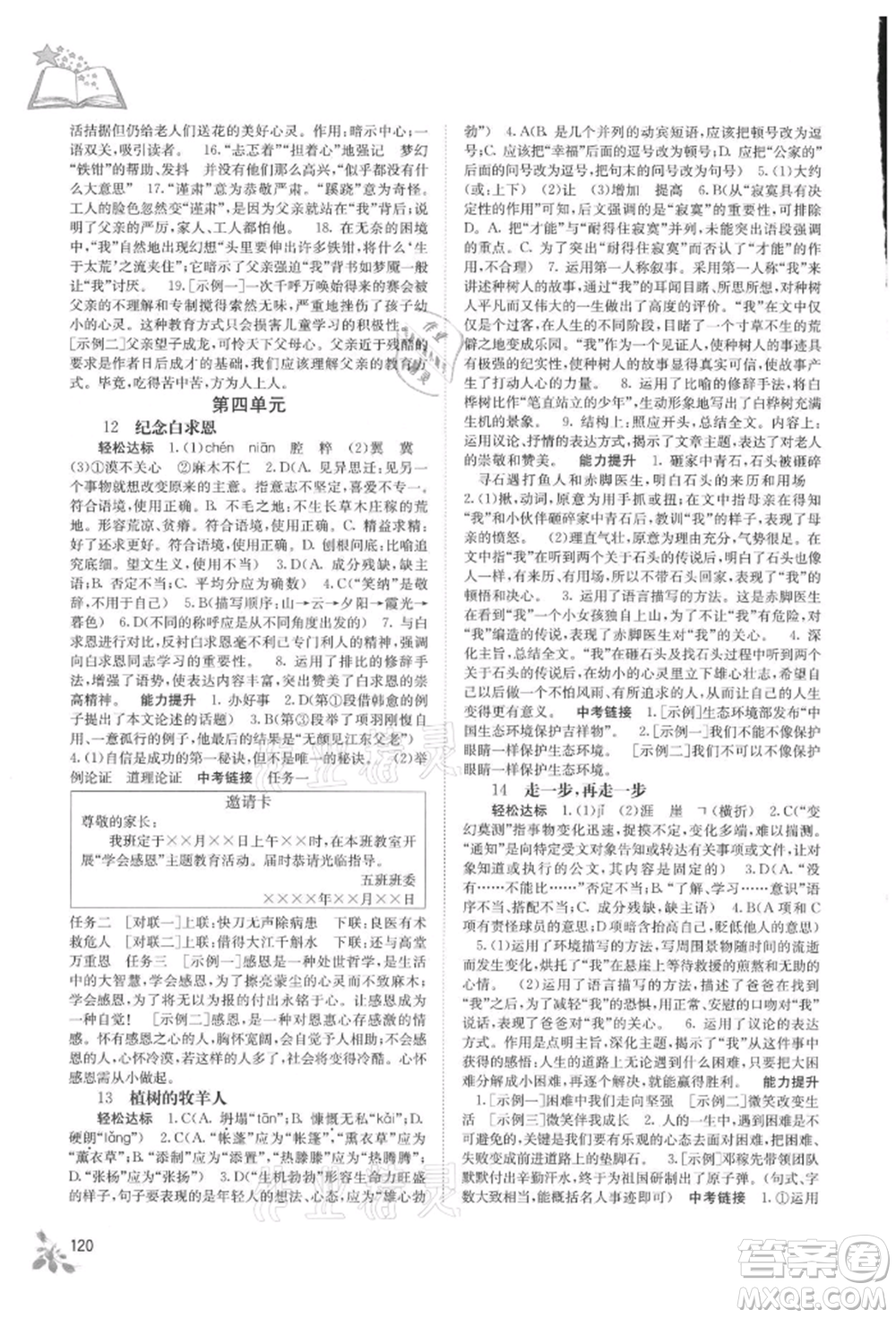 廣西教育出版社2021自主學(xué)習(xí)能力測評七年級語文上冊人教版參考答案