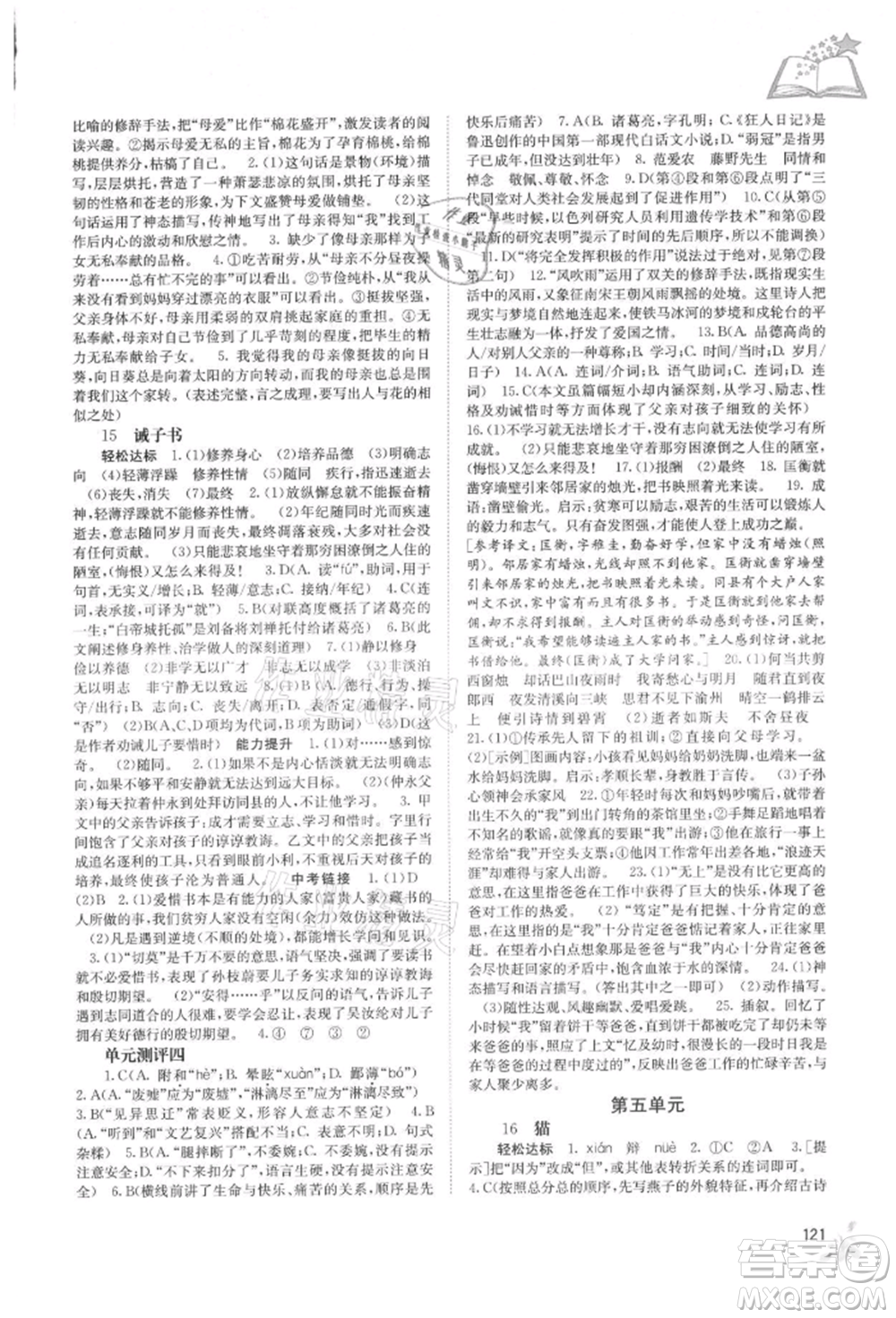 廣西教育出版社2021自主學(xué)習(xí)能力測評七年級語文上冊人教版參考答案