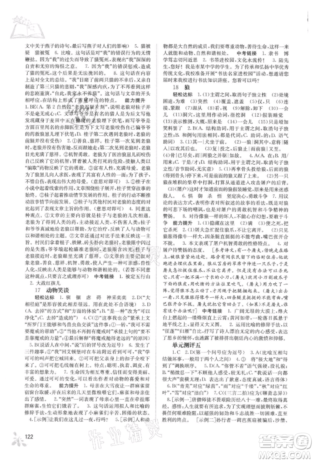 廣西教育出版社2021自主學(xué)習(xí)能力測評七年級語文上冊人教版參考答案