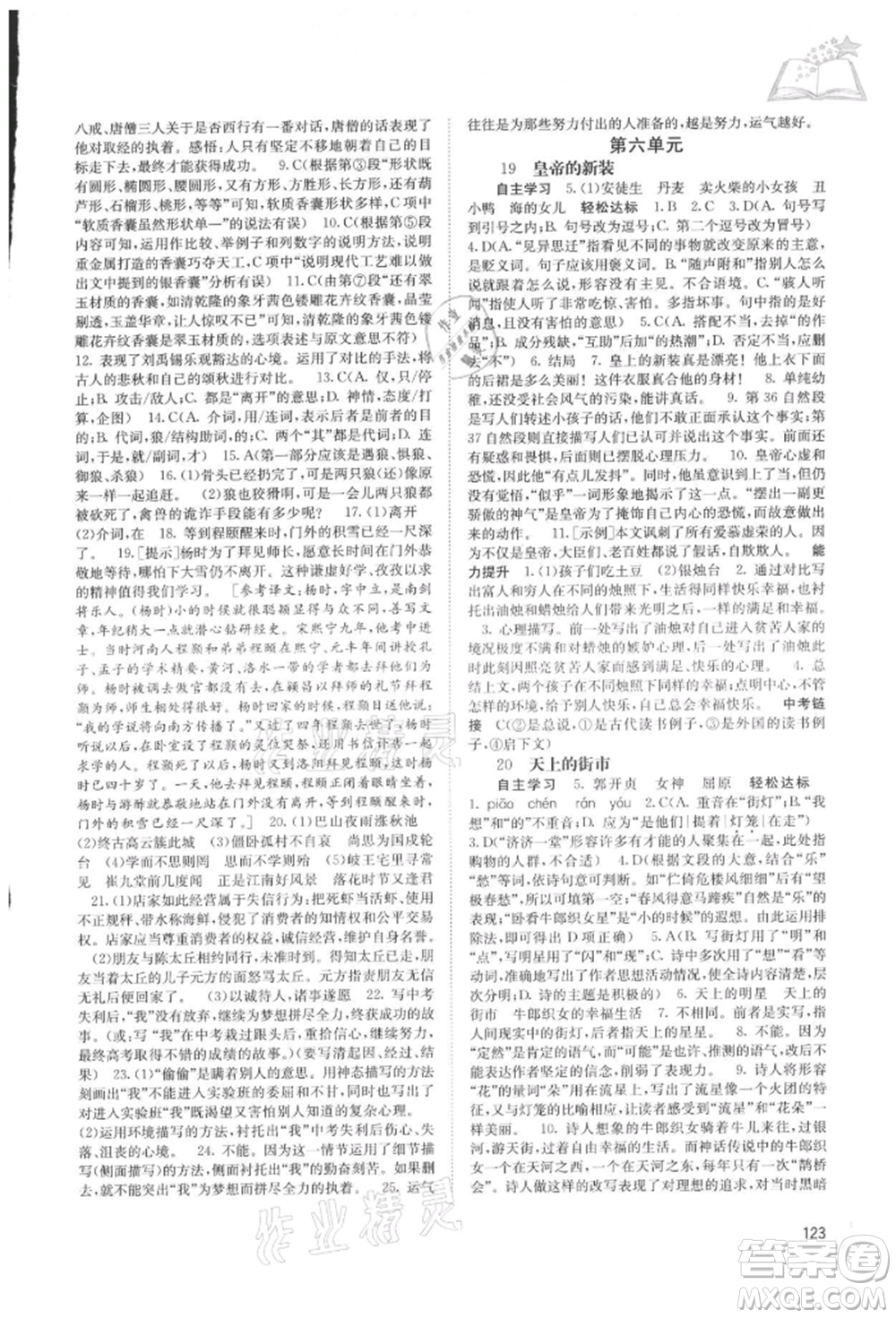 廣西教育出版社2021自主學(xué)習(xí)能力測評七年級語文上冊人教版參考答案