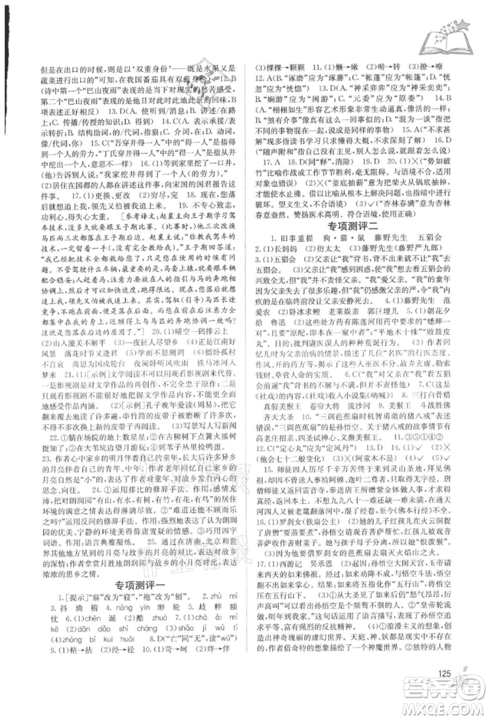 廣西教育出版社2021自主學(xué)習(xí)能力測評七年級語文上冊人教版參考答案