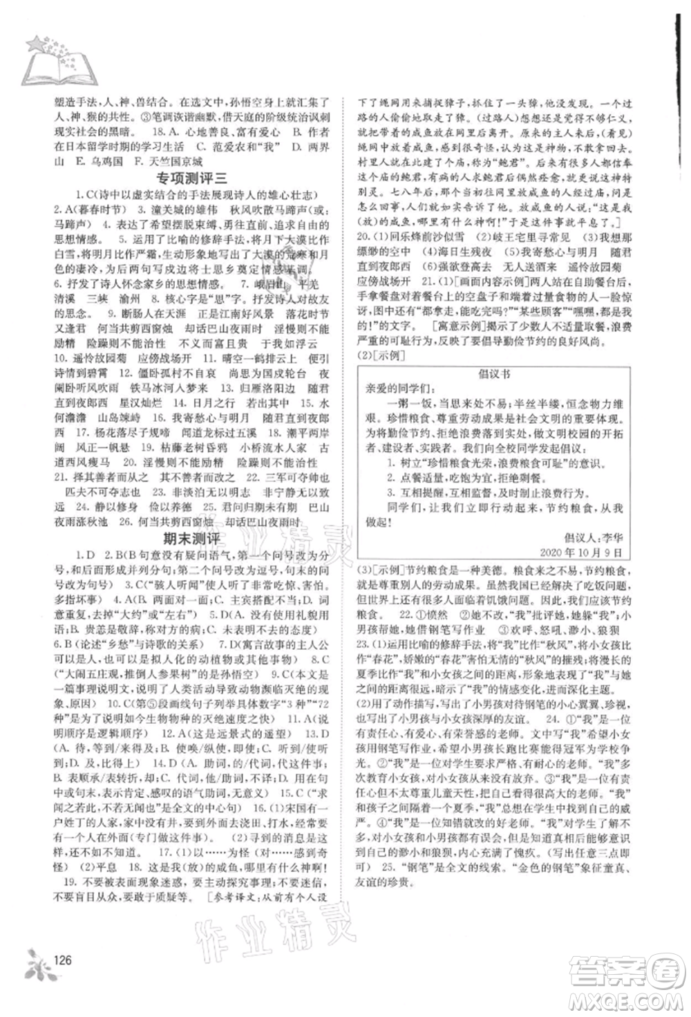 廣西教育出版社2021自主學(xué)習(xí)能力測評七年級語文上冊人教版參考答案