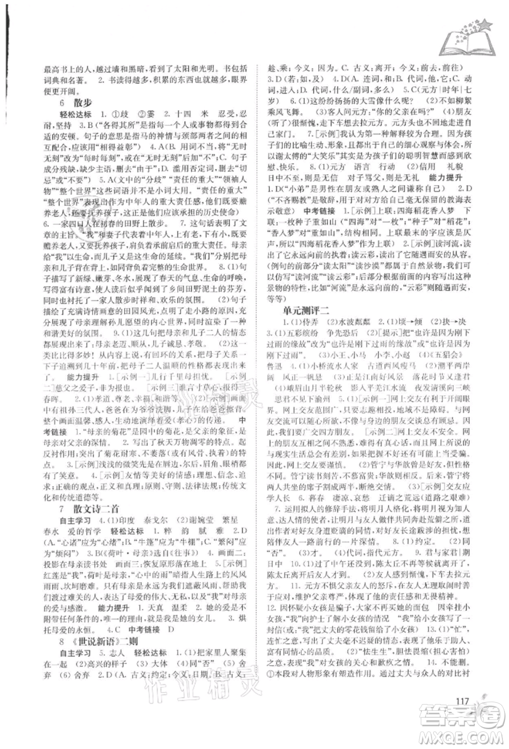 廣西教育出版社2021自主學(xué)習(xí)能力測評七年級語文上冊人教版參考答案