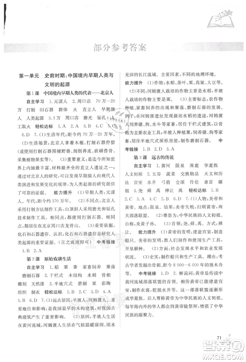 廣西教育出版社2021自主學(xué)習(xí)能力測評七年級中國歷史上冊人教版參考答案