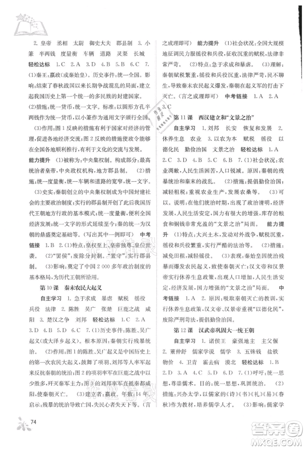 廣西教育出版社2021自主學(xué)習(xí)能力測評七年級中國歷史上冊人教版參考答案