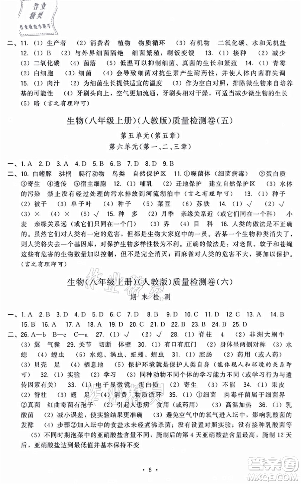 福建人民出版社2021頂尖課課練八年級生物上冊人教版答案