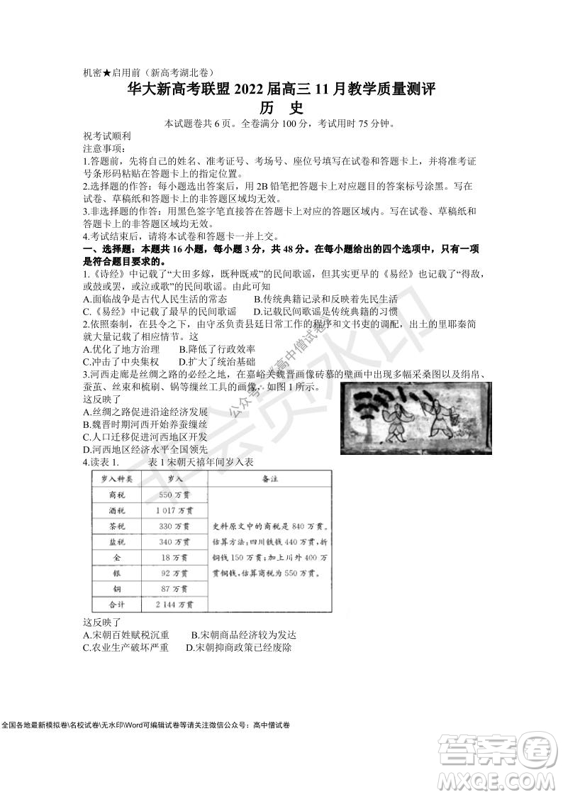 華大新高考聯(lián)盟2022屆高三11月教學質量測評歷史試題及答案