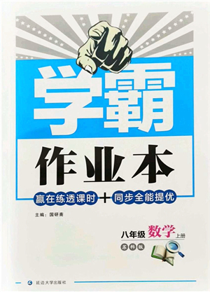 延邊大學(xué)出版社2021學(xué)霸作業(yè)本八年級(jí)數(shù)學(xué)上冊(cè)蘇科版答案